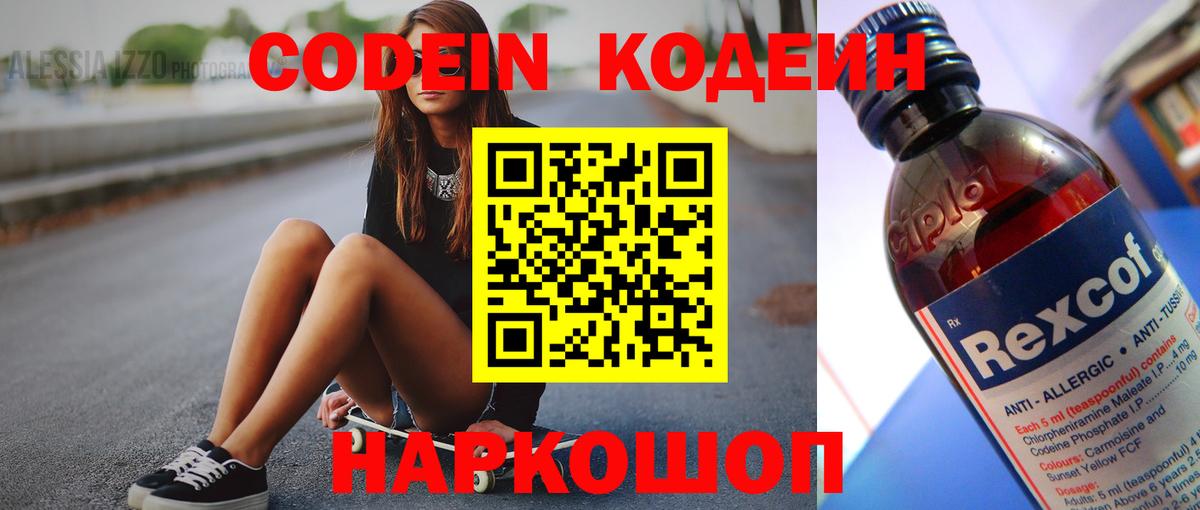 Codein напиток Lean (лин) Тайшет