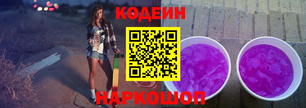 Тайшет  Кодеин Purple Drank  Вход с VPN 